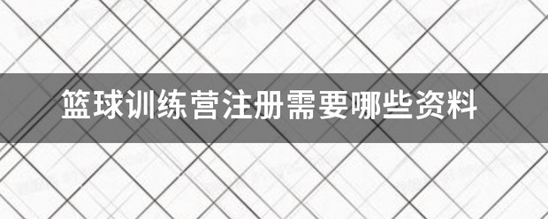 篮球训练营训练教学视频